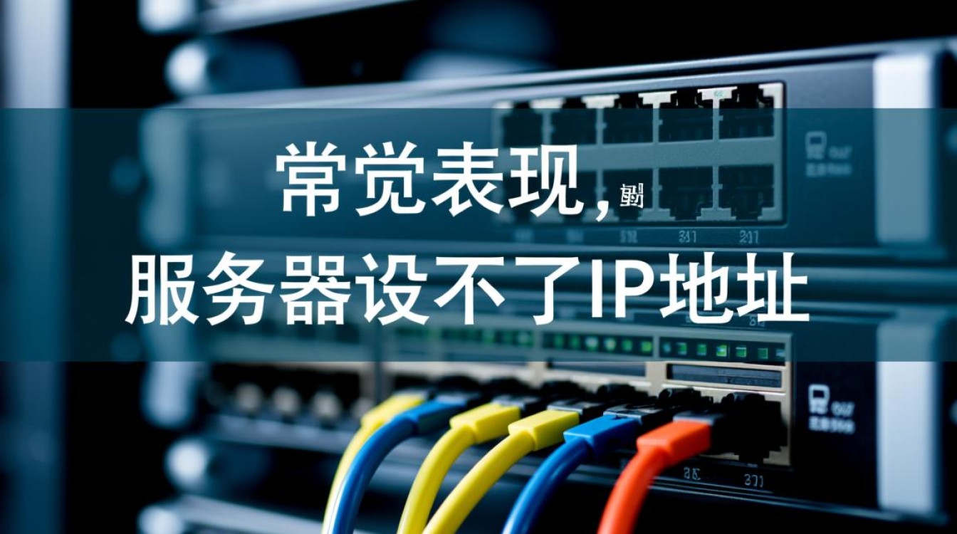 服务器无法设置IP地址是什么原因导致的？