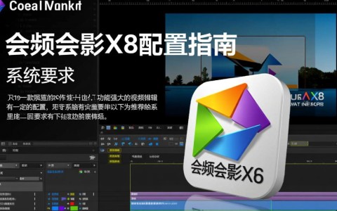 会声会影x8配置如何优化？专业推荐与疑问解答汇总