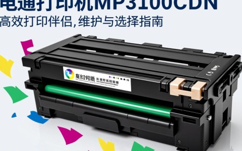 光电通打印机mp3100cdn硒鼓更换时有哪些疑问或注意事项？