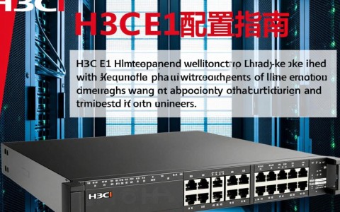 H3C e1配置过程中，有哪些关键步骤和注意事项？