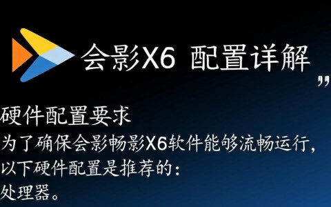 会声会影x6系统配置要求详解，如何优化配置以提升剪辑效率？