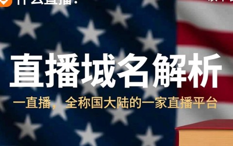 揭秘，一直播平台背后的神秘域名究竟是什么？