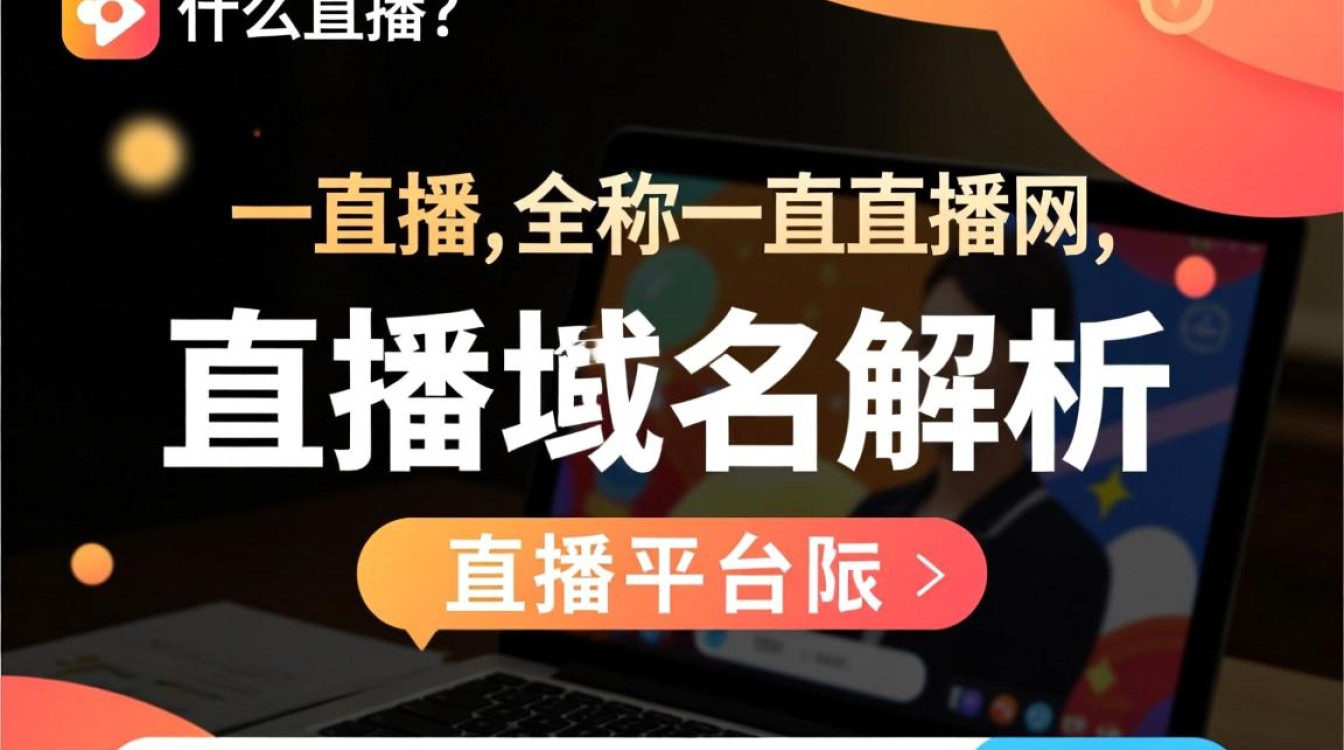 揭秘,一直播平台背后的神秘域名究竟是什么? 揭秘,一直播平台背后的神秘域名究竟是什么?