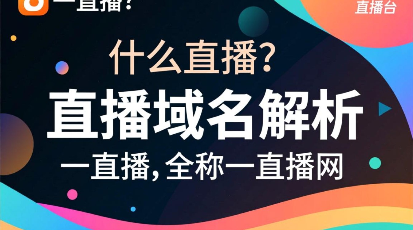 揭秘,一直播平台背后的神秘域名究竟是什么? 揭秘,一直播平台背后的神秘域名究竟是什么?