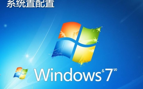 win7系统配置打开方法详解,为何我的电脑无法直接进入系统配置?