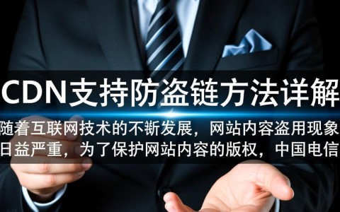 中国电信CDN防盗链设置方法详解,如何有效防止内容被盗用?