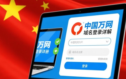 中国万网域名登录时，为何总是提示错误，登录步骤详解在哪里？