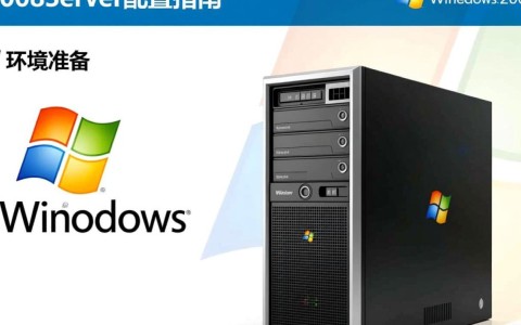 Windows 2008服务器配置过程中,有哪些关键步骤和常见问题需要注意?