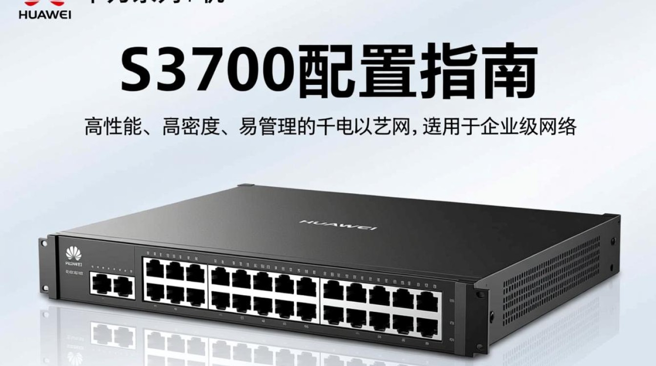 华为交换机s3700配置有哪些关键步骤和注意事项？