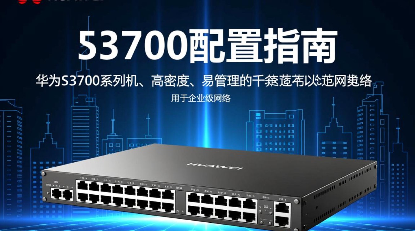 华为交换机s3700配置有哪些关键步骤和注意事项？