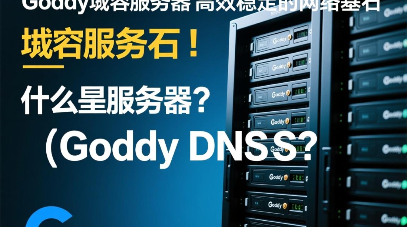 goddy域名服务器为何如此神秘?揭秘其背后的技术奥秘与功能优势? goddy域名服务器为何如此神秘?揭秘其背后的技术奥秘与功能优势?