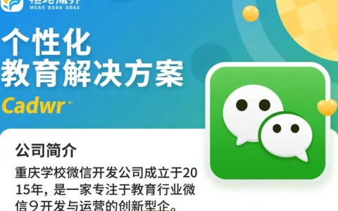 重庆学校微信开发公司哪家强？如何选择优质服务商？