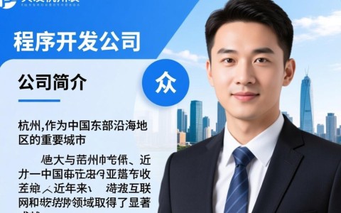 杭州专业程序开发公司哪家服务更卓越？有何独到优势？