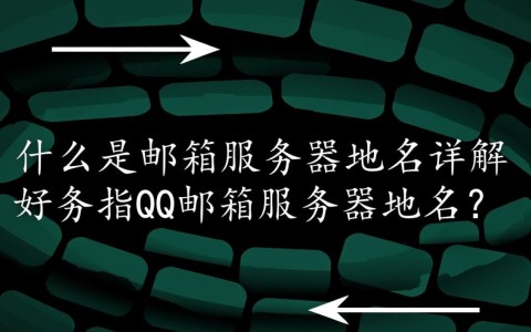 请问qq邮箱服务器域名的具体设置方法及常见问题解答？
