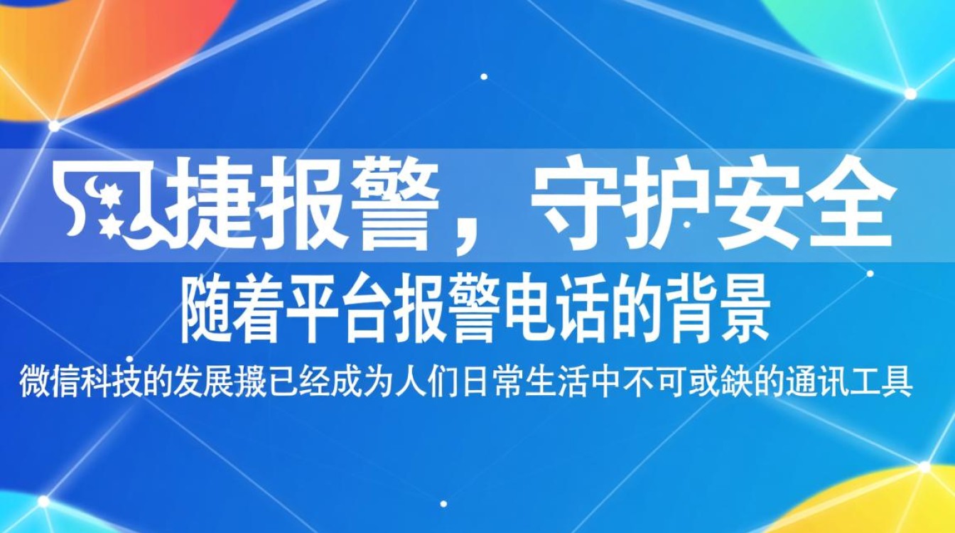 微信平台开发的报警电话功能,如何确保其准确性和响应速度? 微信平台开发的报警电话功能,如何确保其准确性和响应速度?