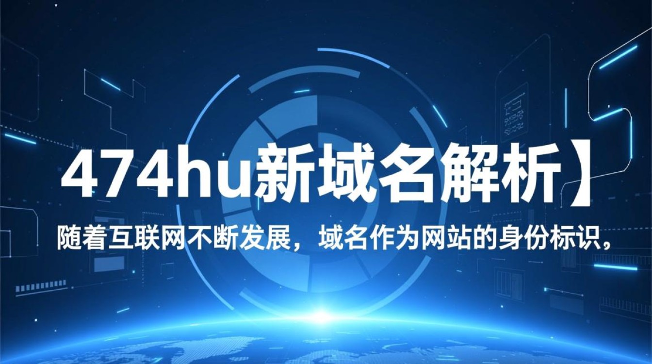 474hu新域名揭晓474hu平台迁移背后的故事与原因？