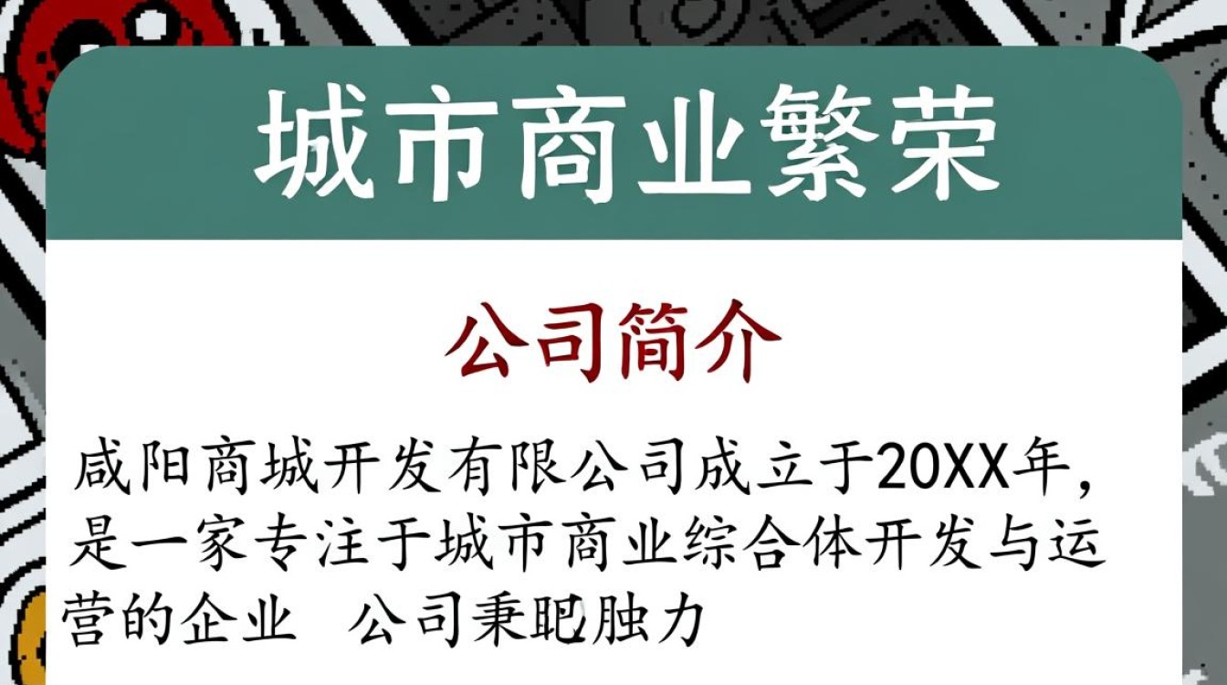 咸阳商城开发有限公司背后隐藏的商业模式和挑战是什么? 咸阳商城开发有限公司背后隐藏的商业模式和挑战是什么?