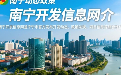 南宁开发信息网发布最新动态？揭秘南宁开发项目进展疑问汇总！