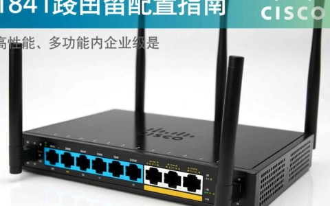 1841路由器配置如何快速上手，常见问题解答一览？