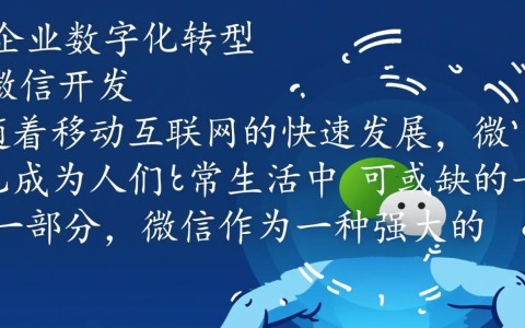 菏泽知彼网络微信开发，有何独特优势或创新之处？揭秘本地微信开发新风向！