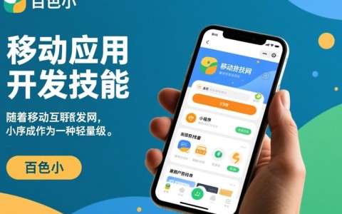 百色小程序开发课程，如何选择合适的教程和平台提升技能？