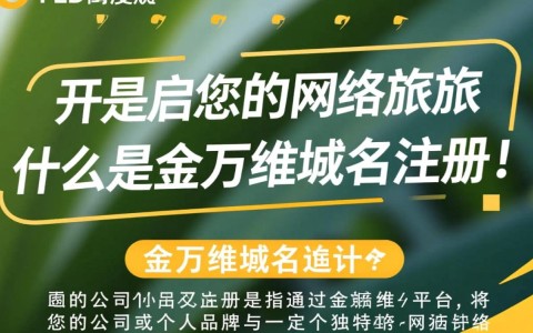 金万维域名注册服务如何？有哪些疑问或困惑值得探讨？