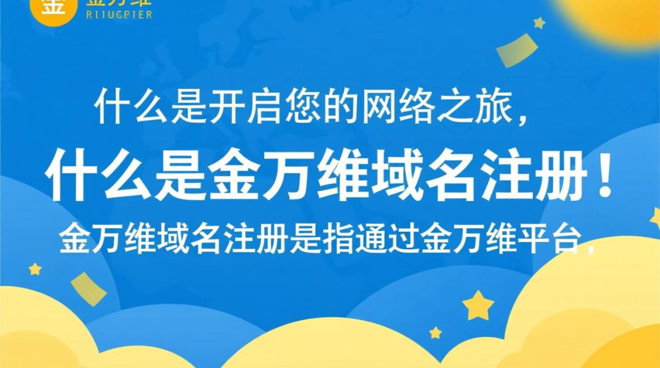 金万维域名注册服务如何？有哪些疑问或困惑值得探讨？