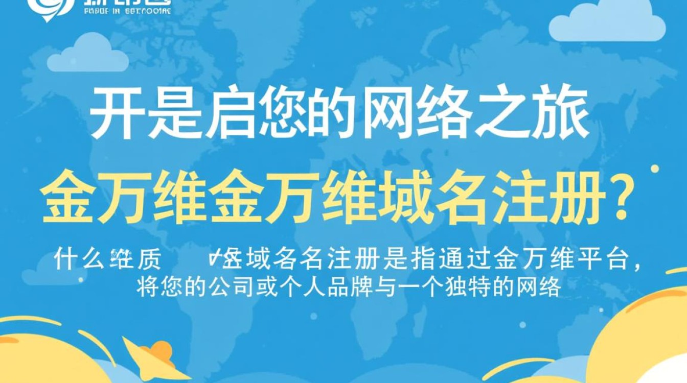 金万维域名注册服务如何？有哪些疑问或困惑值得探讨？