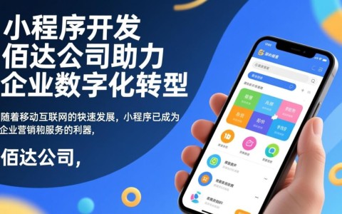 深圳小程序开发，佰达公司实力如何？是否值得信赖？