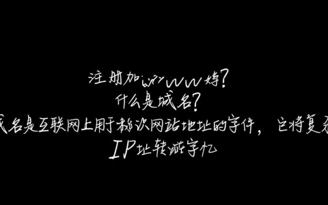 域名注册时是否必须添加www前缀？这样做有何利弊？