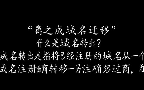 万网域名转出时，如何正确获取和使用转移码？