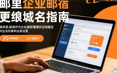 阿里企业邮箱域名更改后，原有邮箱功能如何无缝迁移？