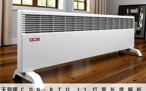 长虹取暖器cdn-rto11灯管长度是多少？官方尺寸揭秘！