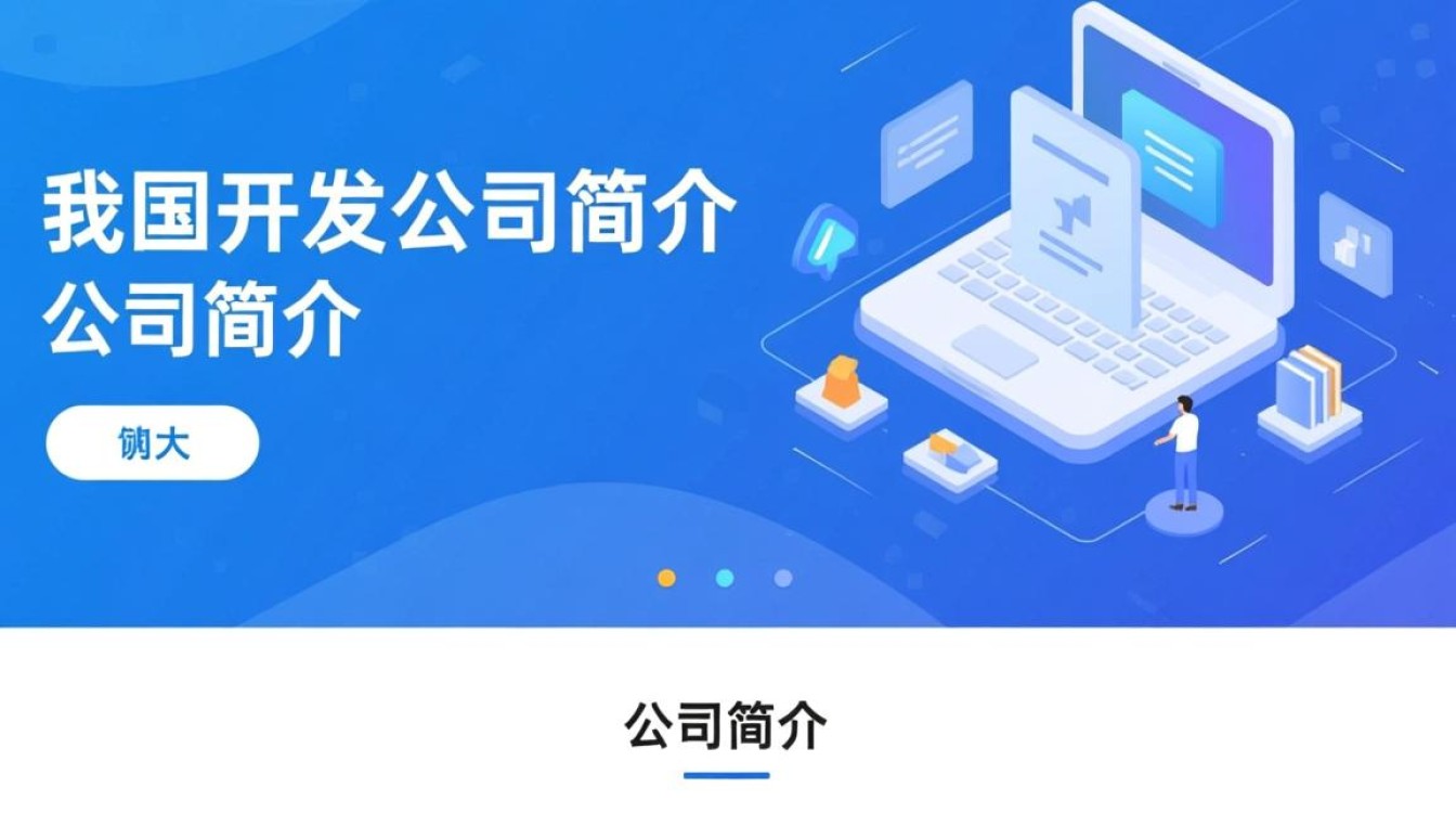 官网开发公司地址之谜,揭秘其具体位置与联系方式 官网开发公司地址之谜,揭秘其具体位置与联系方式