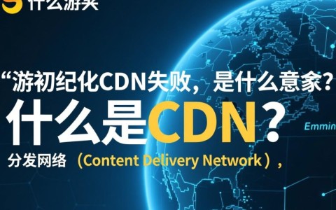 迅游cdn初始化失败究竟预示什么问题？解决方法有哪些？