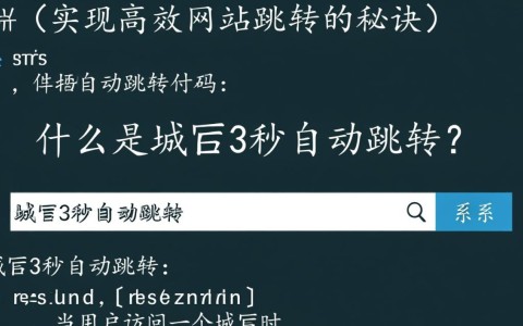 如何制作高效域名3秒自动跳转代码？有何技术要点？