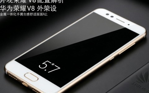 华为荣耀v8配置详情揭晓，性价比高还是存在短板？