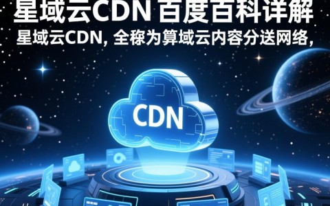 星域云cdn百度百科，揭秘星域云CDN的核心优势与应用场景？