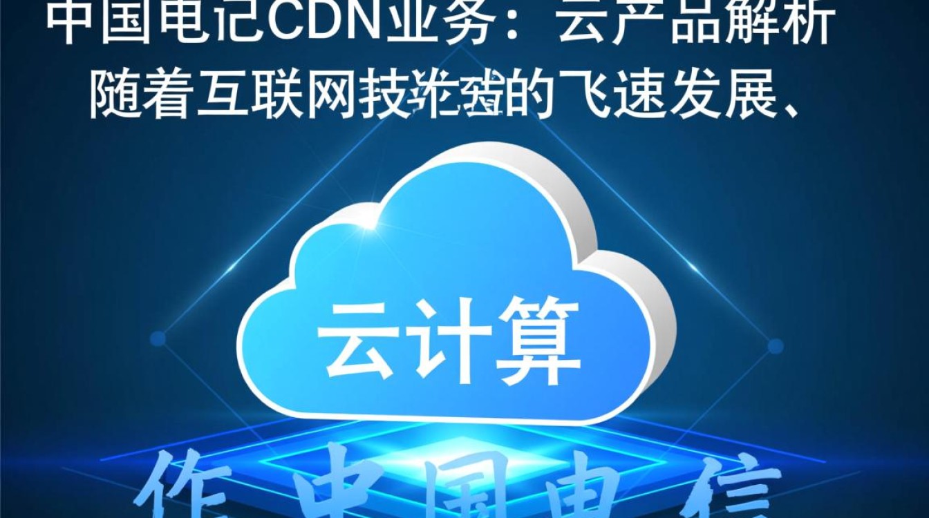 中国电信cdn业务究竟归类于云产品还是独立服务？