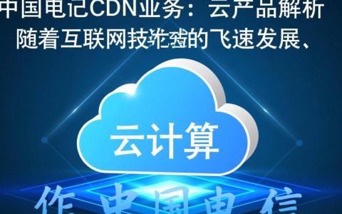 中国电信cdn业务究竟归类于云产品还是独立服务？