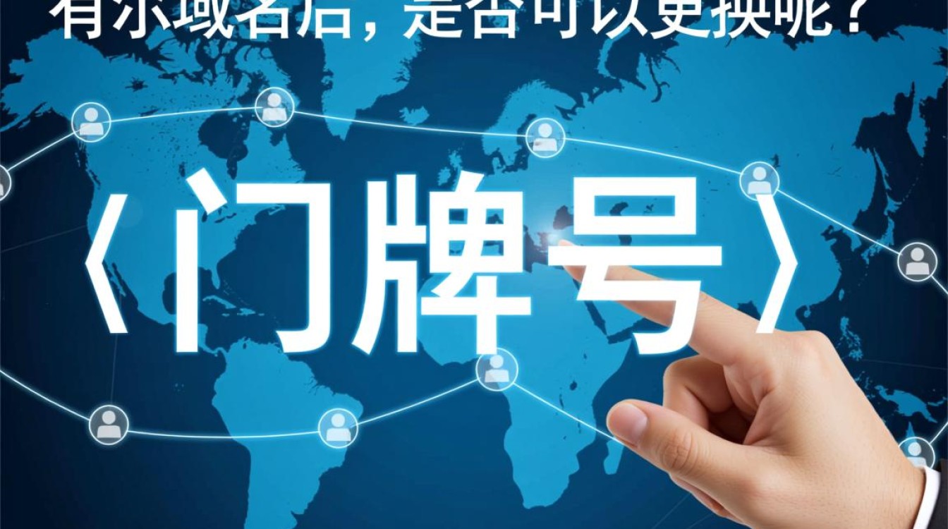 域名可以随意更换吗?更换过程中需要注意哪些问题? 域名可以随意更换吗?更换过程中需要注意哪些问题?