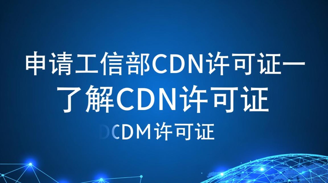 工信部cdn许可证申请流程详解,有哪些条件和步骤?如何顺利获得? 工信部cdn许可证申请流程详解,有哪些条件和步骤?如何顺利获得?