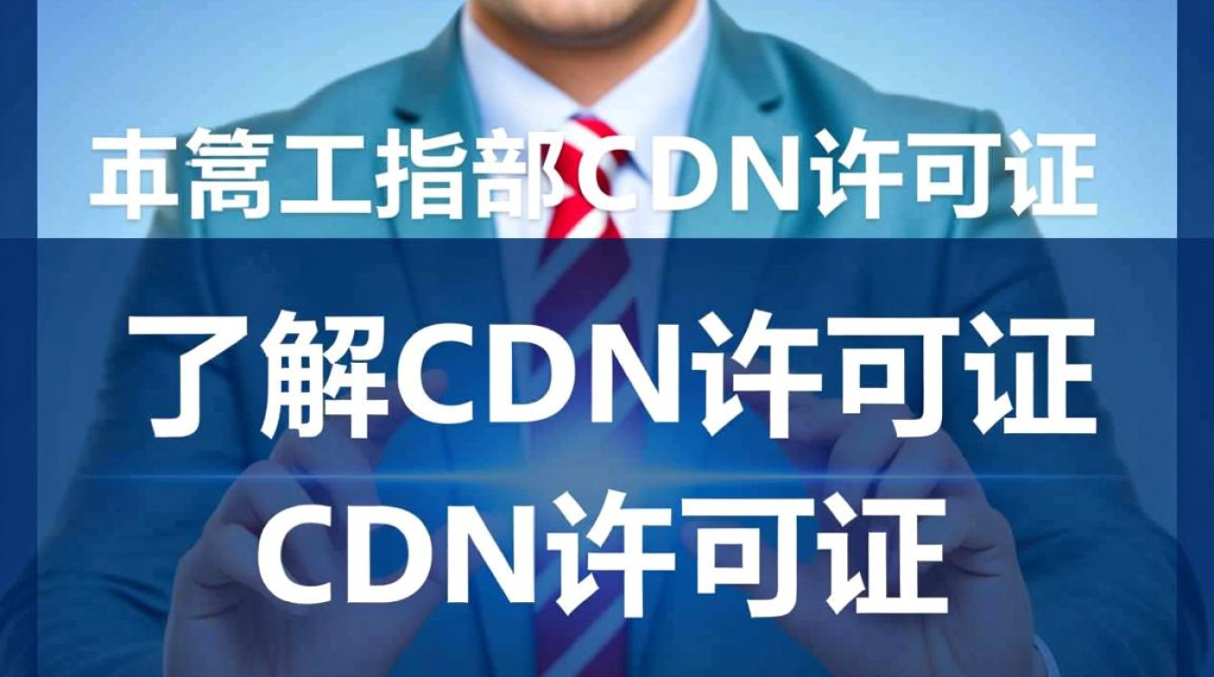 工信部cdn许可证申请流程详解,有哪些条件和步骤?如何顺利获得? 工信部cdn许可证申请流程详解,有哪些条件和步骤?如何顺利获得?