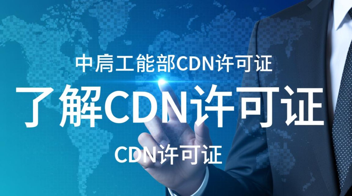 工信部cdn许可证申请流程详解,有哪些条件和步骤?如何顺利获得? 工信部cdn许可证申请流程详解,有哪些条件和步骤?如何顺利获得?