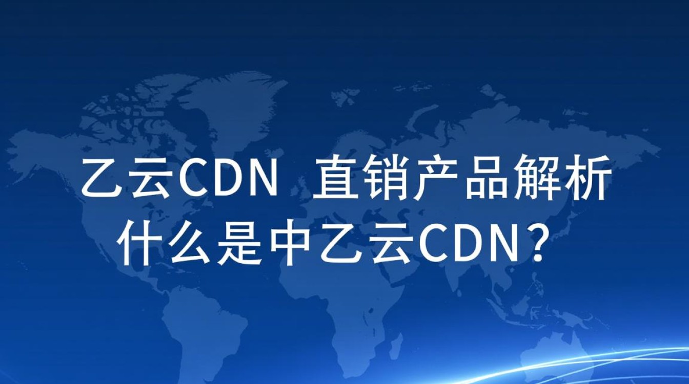 中乙云cdn产品性质为何?直销还是代理? 中乙云cdn产品性质为何?直销还是代理?