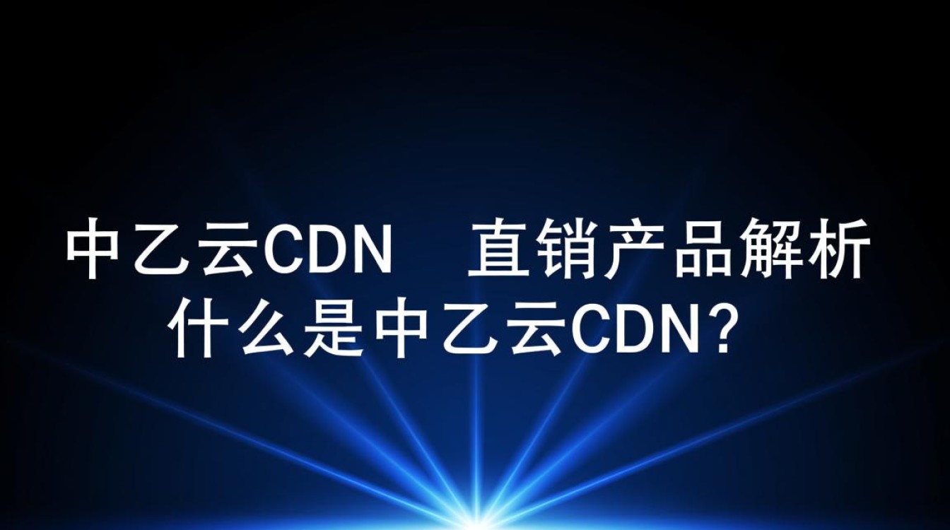 中乙云cdn产品性质为何?直销还是代理? 中乙云cdn产品性质为何?直销还是代理?