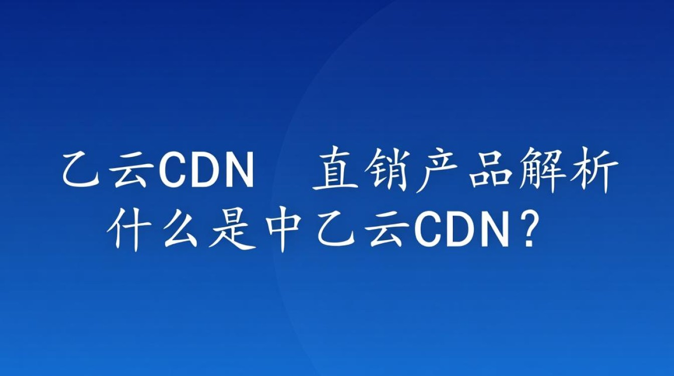 中乙云cdn产品性质为何?直销还是代理? 中乙云cdn产品性质为何?直销还是代理?