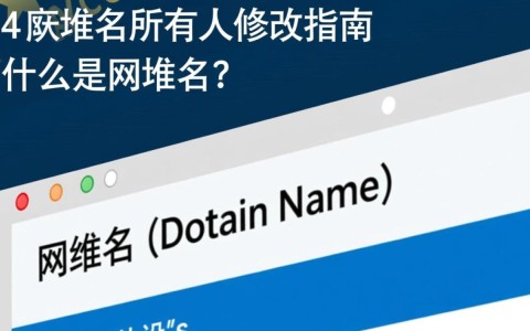 新网域名所有人修改后，原用户权益如何保障？后续服务如何衔接？