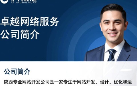 陕西专业网站开发公司哪家强？如何选择最适合的企业网站开发服务？