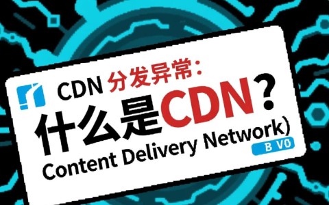 CDN地址异常究竟指的是什么问题，影响又有哪些？